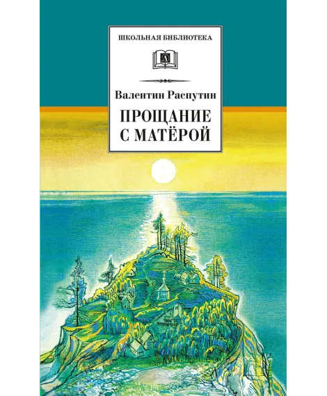 Детская книга "ШБ Распутин. Прощание с Матёрой" - 630 руб. Серия: Школьная библиотека, Артикул: 5200390
