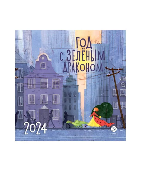 Детская книга "Календарь «Год с зеленым драконом» на 2024 год" - 230 руб. Серия: Календари, Артикул: 5900089