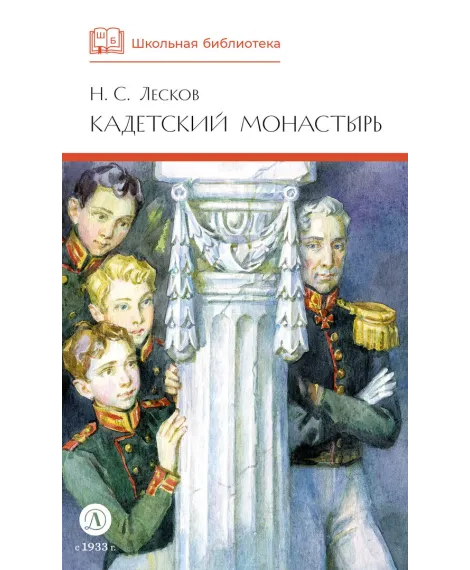 Детская книга "ШБ Лесков. Кадетский монастырь (худ. Бурдыкина)" - 520 руб. Серия: Школьная библиотека, Артикул: 5200428