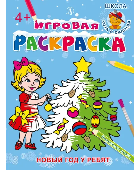 Детская книга "ИР Новый год у ребят" - 40 руб. Серия: Школа кота в сапогах , Артикул: 5502012