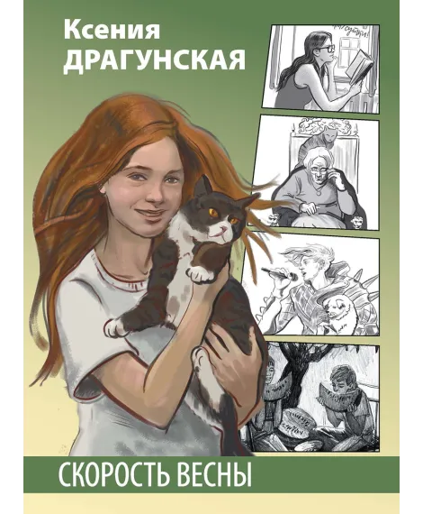 Детская книга "Драгунская. Скорость весны" - 298 руб. Серия: Сами разберемся!  , Артикул: 5400802