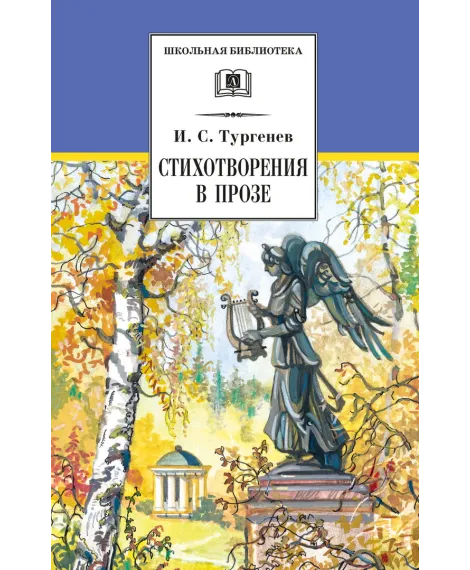 Детская книга "ШБ Тургенев. Стихотворения в прозе (худ. Поляков)" - 400 руб. Серия: Для средней школы (5-9 классы), Артикул: 5200402