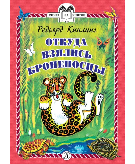 Детская книга "КзК Киплинг. Откуда взялись Броненосцы (тверд переплет)" - 340 руб. Серия: Книга за книгой , Артикул: 5400507