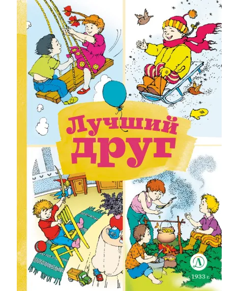 Детская книга "КзК Лучший друг" - 320 руб. Серия: Книга за книгой , Артикул: 5400526