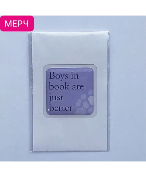 Детская книга "3D стикер «Boys in book are just better»" - 100 руб. Серия: Мерч МАРАКУЙЯ, Артикул: 00000028