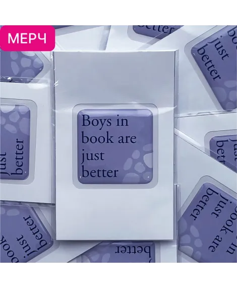 Детская книга "3D стикер «Boys in book are just better»" - 100 руб. Серия: Мерч МАРАКУЙЯ, Артикул: 00000028