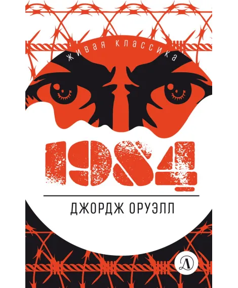 Детская книга "ЖК Оруэлл. 1984" - 610 руб. Серия: Живая классика, Артикул: 5210015