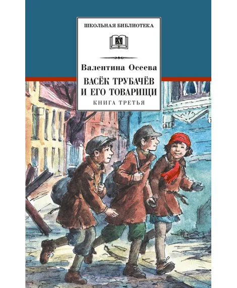 Детская книга "ШБ Осеева. Васек Трубачев и его товарищи. кн.3" - 454 руб. Серия: Школьная библиотека, Артикул: 5200379