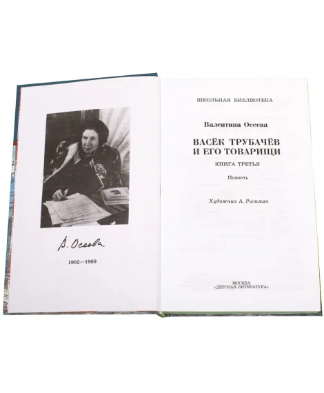 Детская книга "ШБ Осеева. Васек Трубачев и его товарищи. кн.3" - 454 руб. Серия: Школьная библиотека, Артикул: 5200379
