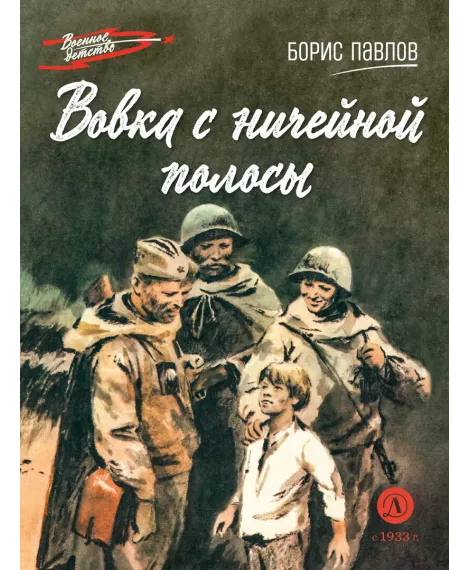 Детская книга "ВД Павлов. Вовка с ничейной полосы" - 550 руб. Серия: Военное детство , Артикул: 5800825