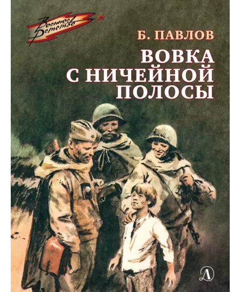 Детская книга "ВД Павлов. Вовка с ничейной полосы" - 550 руб. Серия: Военное детство , Артикул: 5800825