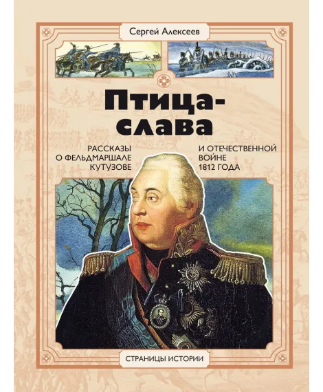 Детская книга "СИ Алексеев. Птица-слава" - 540 руб. Серия: Страницы истории , Артикул: 5800403
