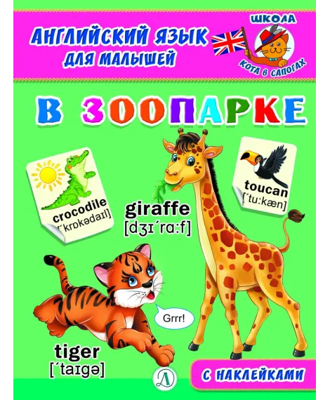 Детская книга "Анг яз для малышей. В зоопарке" - 80 руб. Серия: Школа кота в сапогах , Артикул: 5548008