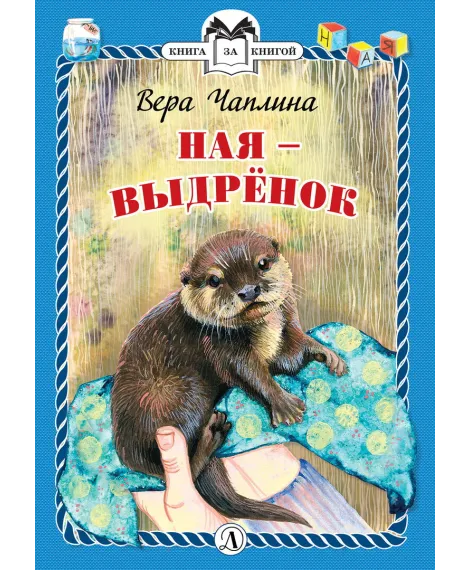 Детская книга "КзК Чаплина. Ная - выдрёнок (тверд переплет)" - 300 руб. Серия: Книга за книгой , Артикул: 5400508