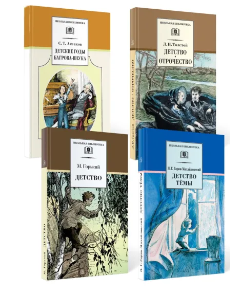 Детская книга "Комплект из 4 кн 4класс ШБ Аксаков, Толстой, Гарин-Михайловский, Горький" - 1380 руб. Серия: Книги Детской литературы, Артикул: 5204013