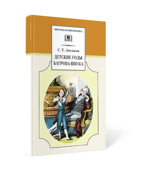 Детская книга "Комплект из 4 кн 4класс ШБ Аксаков, Толстой, Гарин-Михайловский, Горький" - 1380 руб. Серия: Книги Детской литературы, Артикул: 5204013