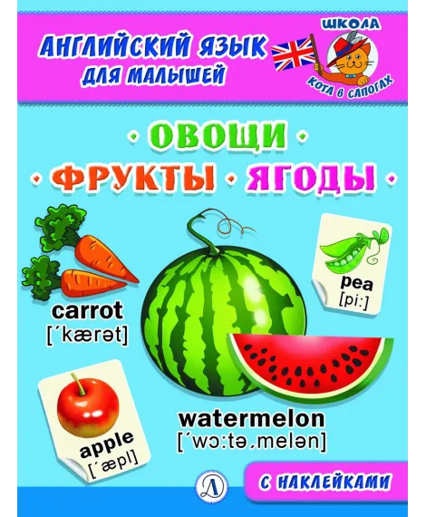 Детская книга "Анг яз для малышей. Овощи, фрукты, ягоды" - 80 руб. Серия: Школа кота в сапогах , Артикул: 5548004