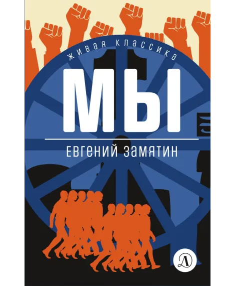 Детская книга "ЖК Замятин. Мы" - 510 руб. Серия: Живая классика, Артикул: 5210014