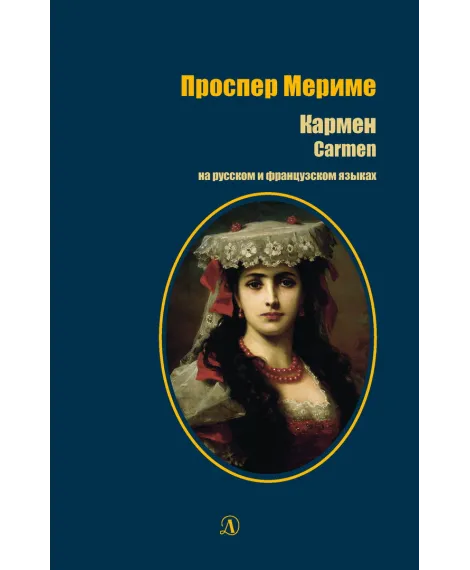 Детская книга "БИ Мериме. Кармен (рус и фр яз)" - 460 руб. Серия: Билингва , Артикул: 5400316