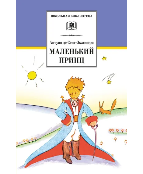 Детская книга "ШБ Сент-Экзюпери. Маленький принц" - 292 руб. Серия: Школьная библиотека, Артикул: 5200113