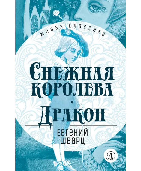 Детская книга "ЖК Шварц. Снежная королева. Дракон" - 400 руб. Серия: Живая классика, Артикул: 5210021
