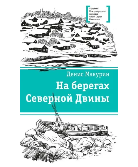 Детская книга "ЛМК Макурин. На берегах Северной Двины" - 699 руб. Серия: Лауреаты Международного конкурса имени Сергея Михалкова , Артикул: 5400152