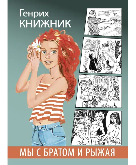 Детская книга "Книжник. Мы с братом и Рыжая" - 520 руб. Серия: Сами разберемся!  , Артикул: 5400807