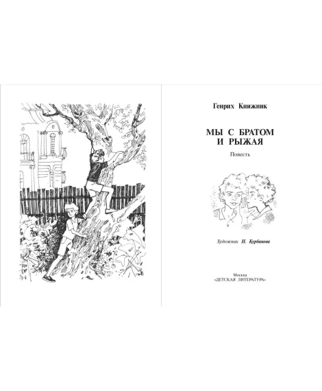 Детская книга "Книжник. Мы с братом и Рыжая" - 520 руб. Серия: Сами разберемся!  , Артикул: 5400807