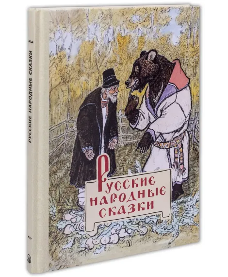 Детская книга "Русские народные сказки" - 440 руб. Серия: Сказки наших народов , Артикул: 5400428