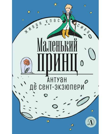 Детская книга "ЖК Сент-Экзюпери. Маленький принц" - 350 руб. Серия: Живая классика, Артикул: 5210017