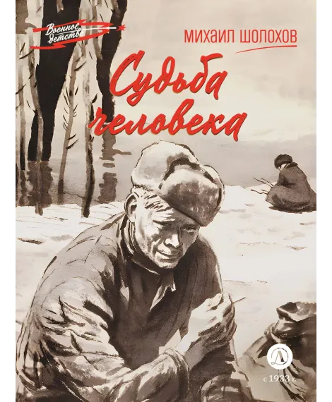 Детская книга "ВД Шолохов. Судьба человека" - 550 руб. Серия: Военное детство , Артикул: 5800822