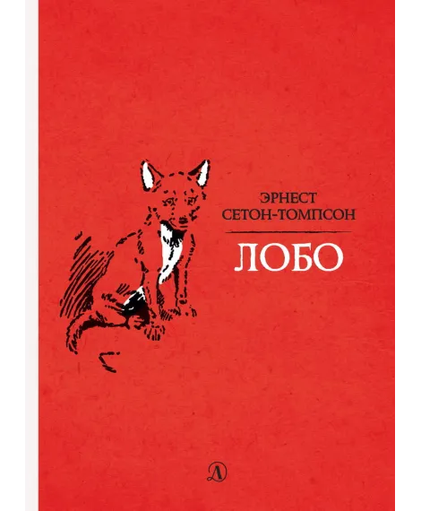 Детская книга "Сетон-Томпсон. Лобо" - 330 руб. Серия: Рассказы о животных , Артикул: 5400419