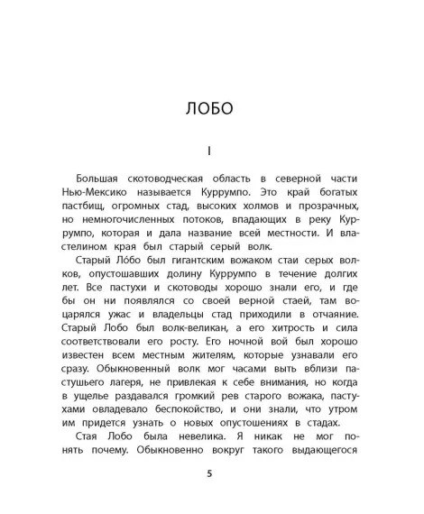 Детская книга "Сетон-Томпсон. Лобо" - 330 руб. Серия: Рассказы о животных , Артикул: 5400419