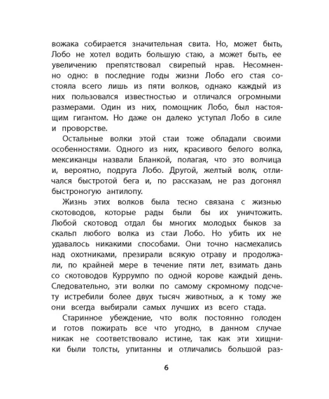 Детская книга "Сетон-Томпсон. Лобо" - 330 руб. Серия: Рассказы о животных , Артикул: 5400419