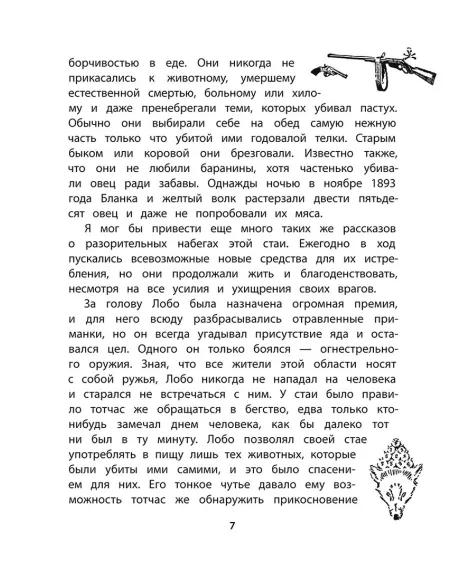 Детская книга "Сетон-Томпсон. Лобо" - 330 руб. Серия: Рассказы о животных , Артикул: 5400419