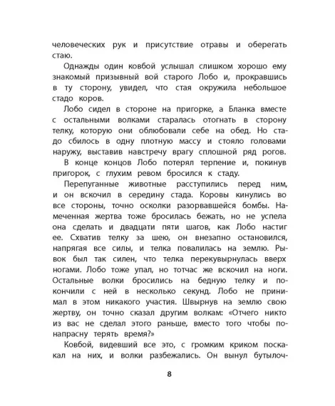 Детская книга "Сетон-Томпсон. Лобо" - 330 руб. Серия: Рассказы о животных , Артикул: 5400419