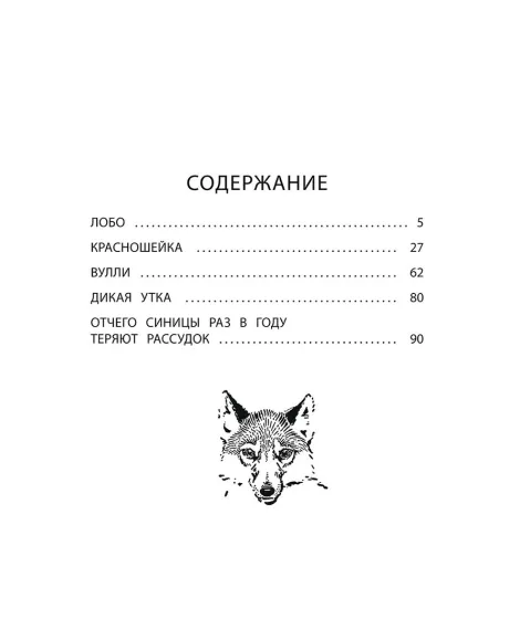 Детская книга "Сетон-Томпсон. Лобо" - 330 руб. Серия: Рассказы о животных , Артикул: 5400419