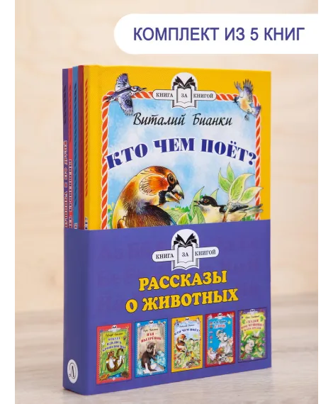 Детская книга "Комплект "Книга за книгой. Рассказы о животных"" - 573 руб. Серия: Для начальной школы (1-4 класс), Артикул: 5400521