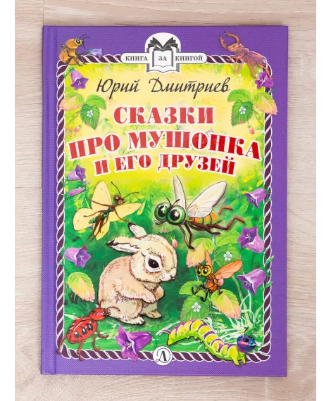 Детская книга "Комплект "Книга за книгой. Рассказы о животных"" - 573 руб. Серия: Для начальной школы (1-4 класс), Артикул: 5400521