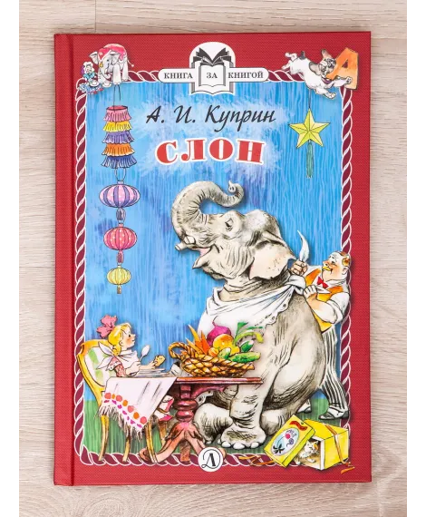 Детская книга "Комплект "Книга за книгой. Рассказы о животных"" - 573 руб. Серия: Для начальной школы (1-4 класс), Артикул: 5400521
