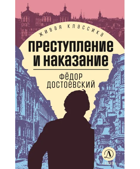Детская книга "ЖК Достоевский. Преступление и наказание" - 650 руб. Серия: Живая классика, Артикул: 5210025