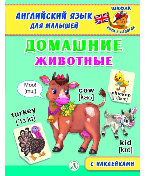 Детская книга "Анг яз для малышей. Домашние животные" - 80 руб. Серия: Школа кота в сапогах , Артикул: 5548006