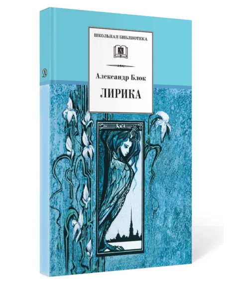 Детская книга "Комплект из 3 кн 6класс ШБ Блок Есенин Маяковский" - 982 руб. Серия: Книги Детской литературы, Артикул: 5204016