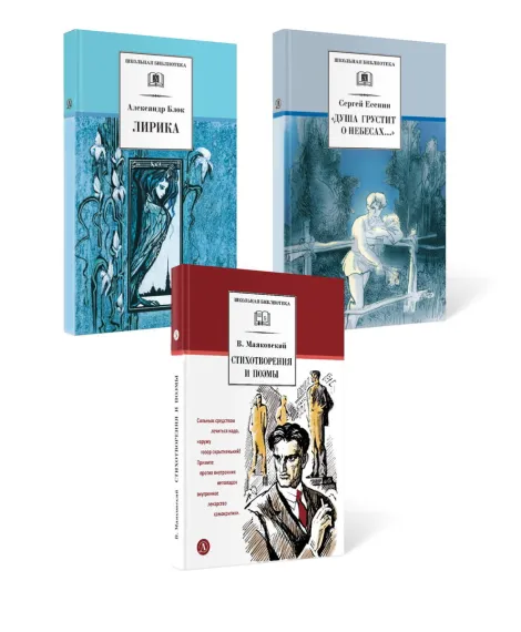 Детская книга "Комплект из 3 кн 6класс ШБ Блок Есенин Маяковский" - 982 руб. Серия: Книги Детской литературы, Артикул: 5204016