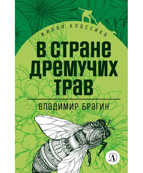 Детская книга "ЖК Брагин. В стране дремучих трав" - 600 руб. Серия: Живая классика, Артикул: 5210009