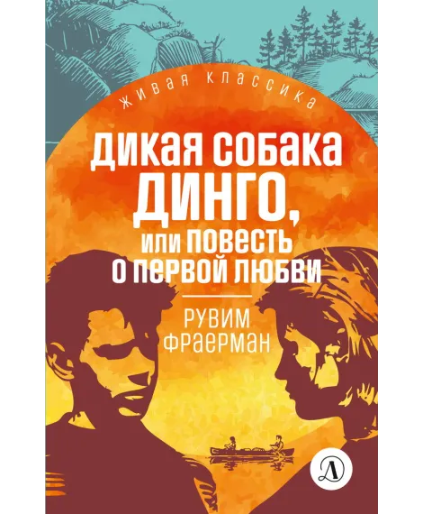 Детская книга "ЖК Фраерман. Дикая собака Динго" - 360 руб. Серия: Живая классика, Артикул: 5210018