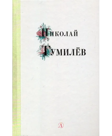Детская книга "Николай Гумилев" - 320 руб. Серия: Поэзия юности , Артикул: 5220005