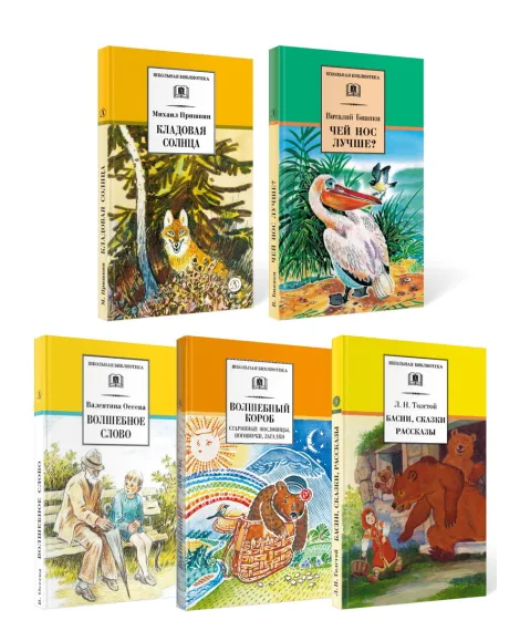 Детская книга "Комплект из 5 кн ШБ Пришвин Бианки Осеева Толстой Волшебный короб" - 1490 руб. Серия: Книги Детской литературы, Артикул: 5204012