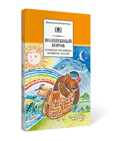 Детская книга "Комплект из 5 кн ШБ Пришвин Бианки Осеева Толстой Волшебный короб" - 1490 руб. Серия: Книги Детской литературы, Артикул: 5204012