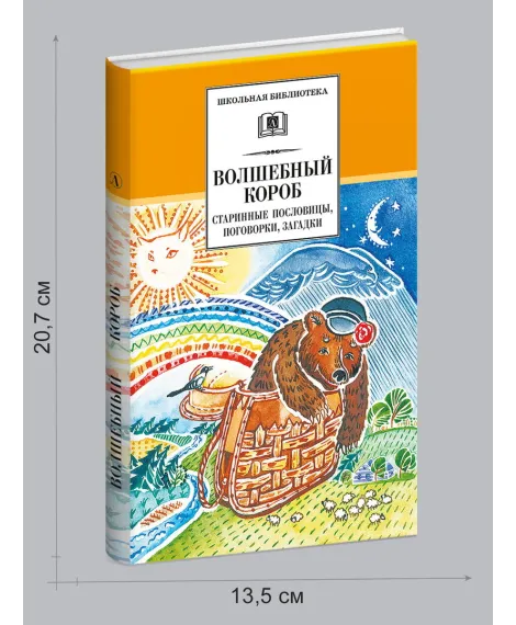 Детская книга "Комплект из 5 кн ШБ Пришвин Бианки Осеева Толстой Волшебный короб" - 1490 руб. Серия: Книги Детской литературы, Артикул: 5204012
